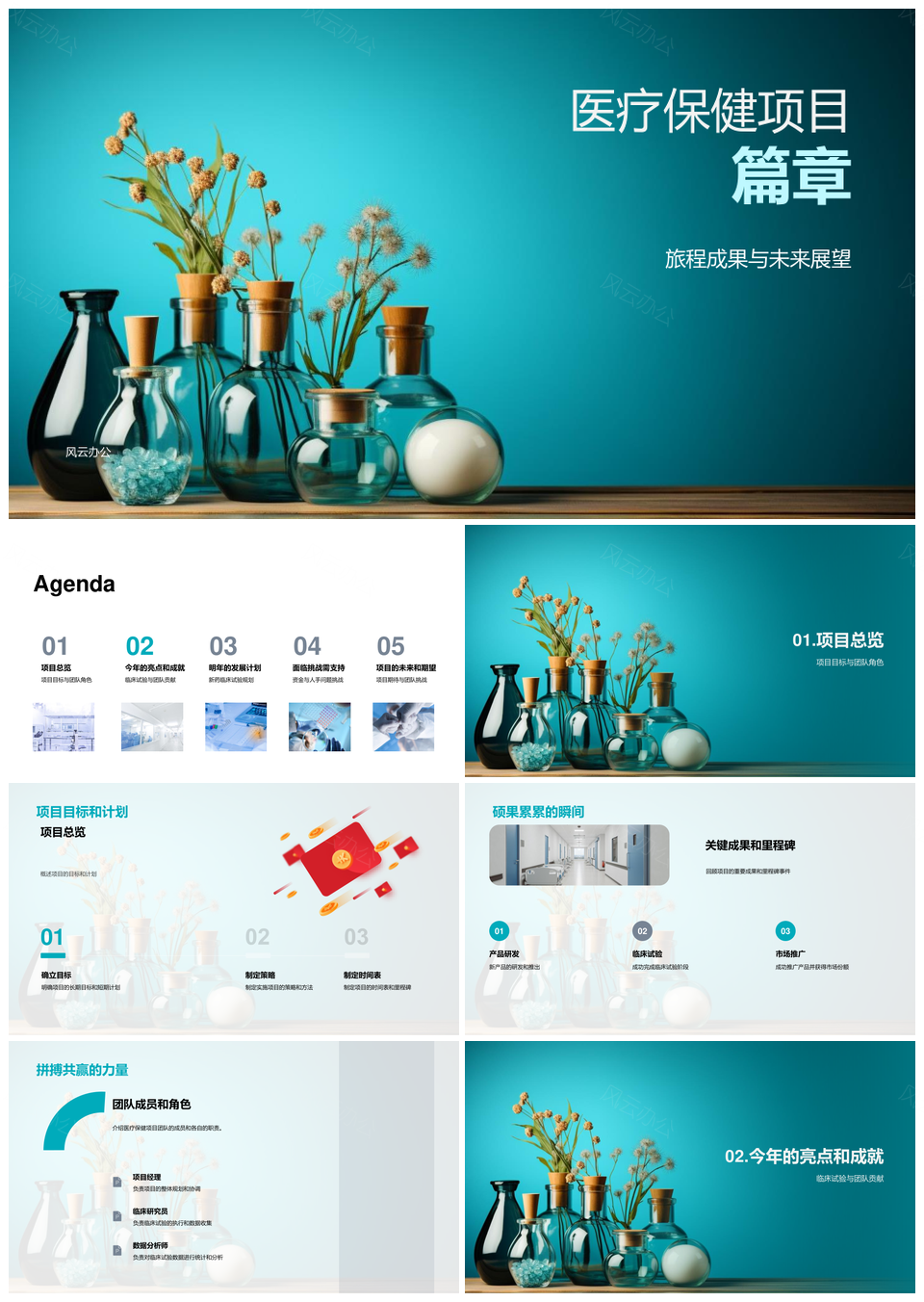 医疗保健项目临床试验新药研发目标团队资金人手关键成果显微镜PPT模板