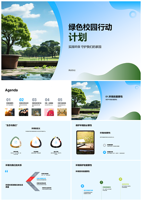 绿色校园环保教育行动PPT模板