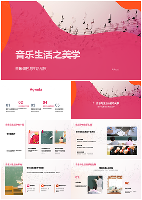 音乐生活美学教育实践疗法调节品质PPT模板