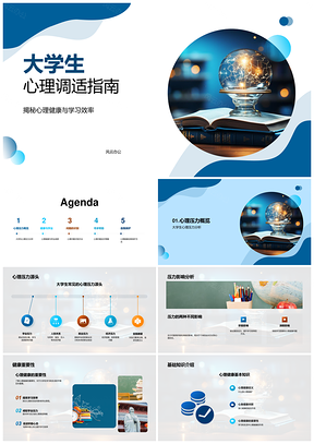 大学生心理健康调适学习效率指南PPT模板