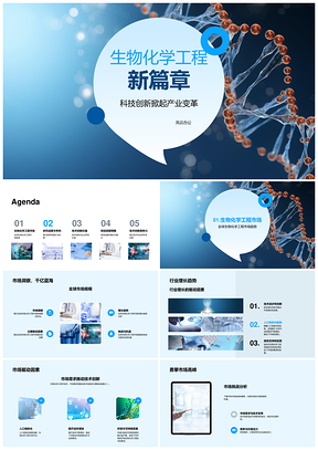 生物化学工程技术创新驱动市场投资专利研发团队盈利显微PPT模板