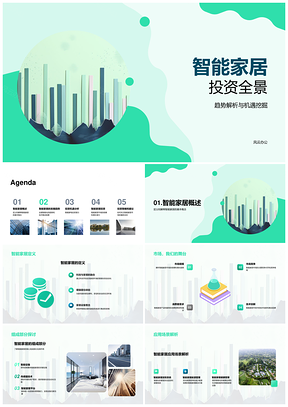 智能家居投资全景全屋定制新兴产品PPT模板