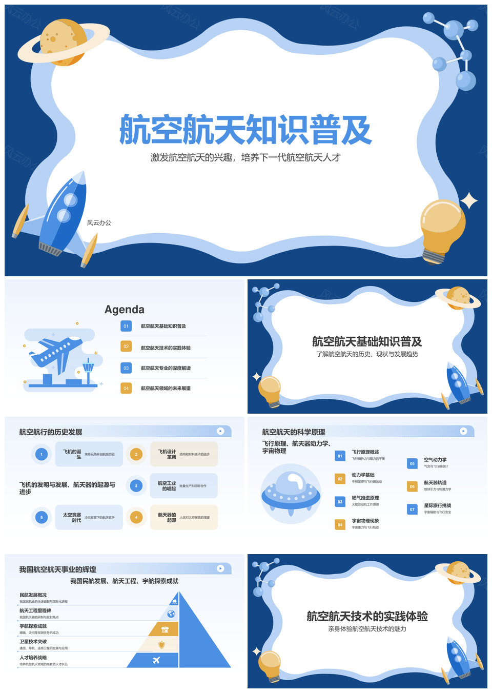 蓝色插画航空航天科普教育PPT课件