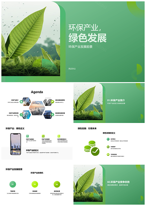环保产业绿色发展驱动经济增长企业责任双赢PPT模板
