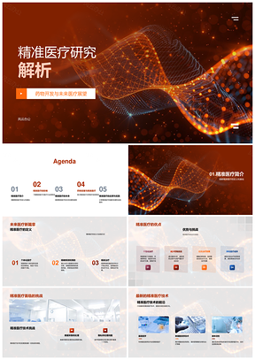 精准医疗基因编辑AI药物开发多学科合作PPT模板