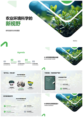 农业环境科学创新研究与理论贡献PPT模板