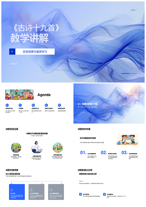 古诗十九首教学鉴赏背景解析方法PPT模板