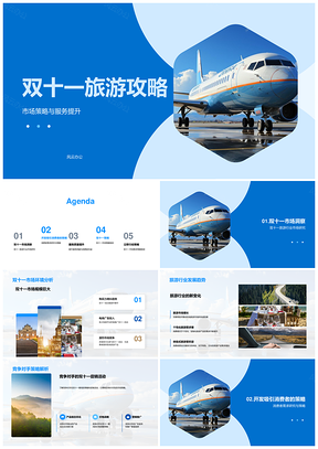 双十一旅游市场策略服务趋势优惠活动PPT模板