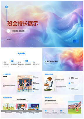 班会特长展示潜能激励自我成功示例PPT模板