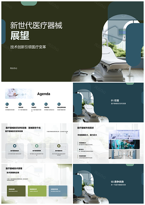 新一代医疗器械技术创新与高精度制造前景PPT模板