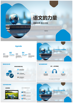 语文之力阅读理解世界表达自我PPT模板
