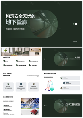 地下管廊安全体系健全施工风险管控法规标准PPT模板