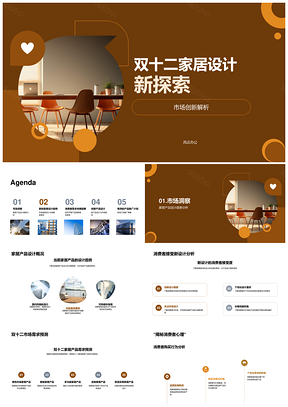 双十二环保家居设计功能个性实用推广PPT模板