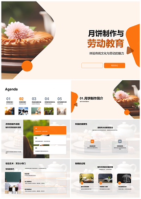 劳动教育五仁月饼制作传承传统文化PPT模板