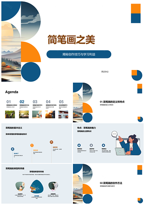 简笔画创作技巧提升观察想象力构图线条色彩PPT模板