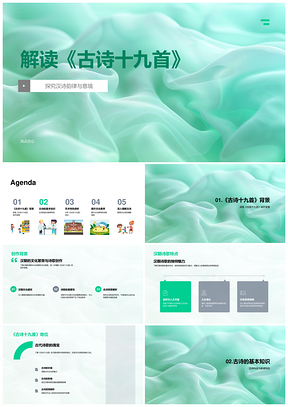 古诗十九首汉朝诗歌韵律意象解析PPT模板