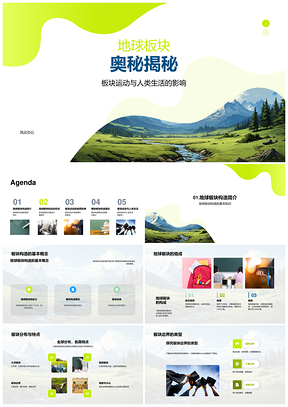 地球板块运动地幔对流火山地震山脉影响人类PPT模板