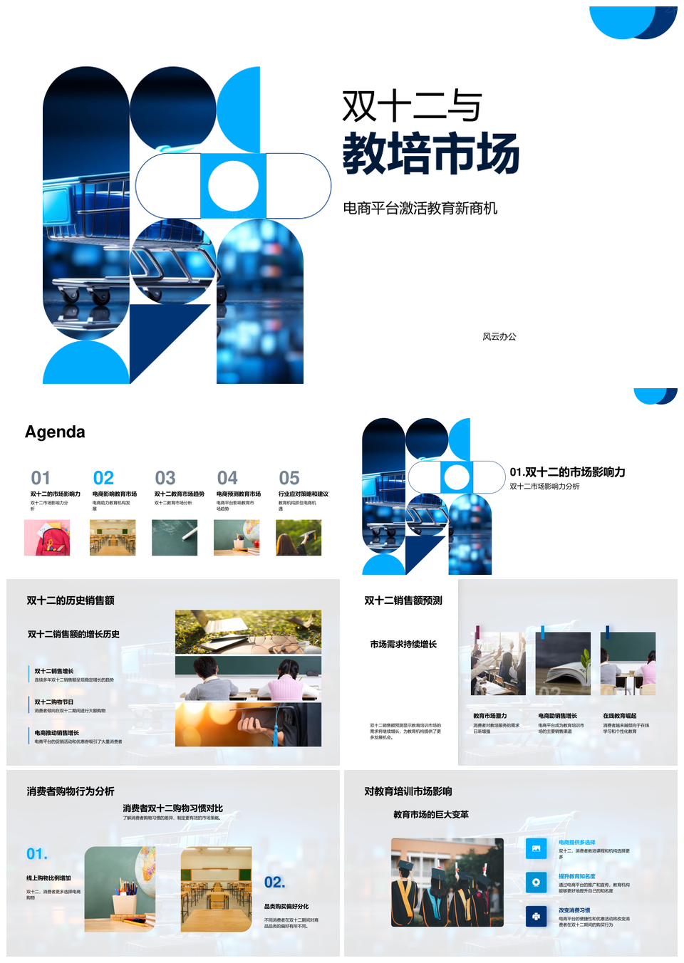 双十二教培电商销售市场影响力PPT模板
