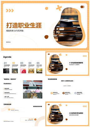 职业规划个人发展目标优势策略毕业启程PPT模板