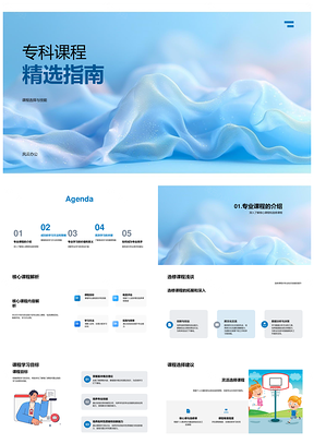 专科课程选课技能目标难度时间应用计划复习指南PPT模板