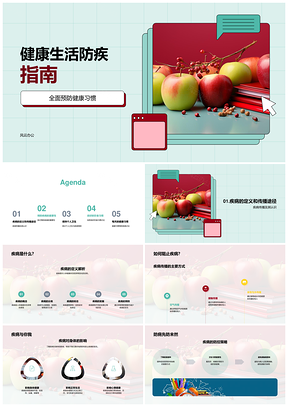健康生活全面防疾习惯与策略PPT模板