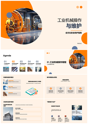 工业机械操作维护安全防护与故障处理PPT模板