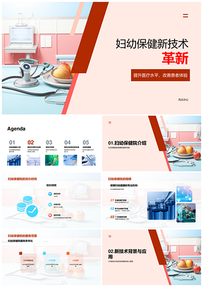 妇幼保健院新技术引进提升医疗水平发展PPT模板