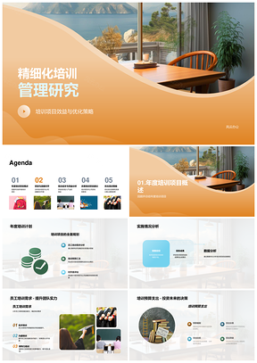 精细化培训管理优化策略与效益研究PPT模板