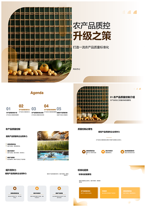 农产品标准化质控提升质量竞争力PPT模板