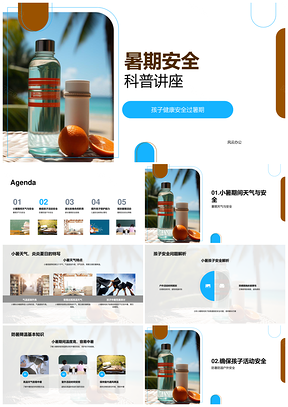 暑期孩子安全科普防暑防溺水家长急救指南PPT模板