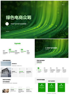 绿色电商众筹环保市场投资趋势资源减污设计PPT模板