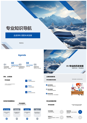专业学科发展史社会贡献趋势融合导航指南PPT模板