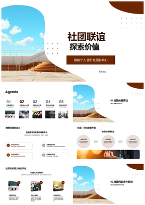 大学社团联谊合作创价值促发展PPT模板