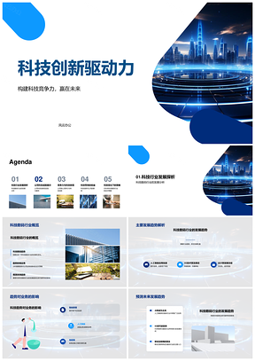 科技创新驱动数码行业竞争力发展PPT模板