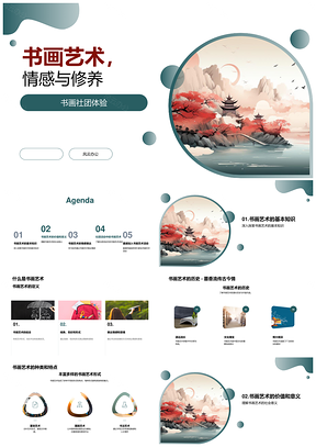 书画社团传承历史艺术修养与情感PPT模板