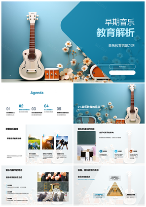 早期音乐教育启蒙幼儿园智力艺术兴趣培养PPT模板