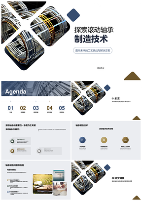 滚动轴承制造工艺研究挑战与前景PPT模板