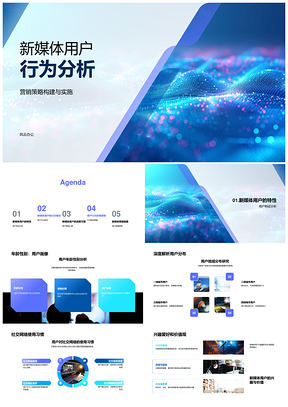 新媒体用户行为特性与营销画像影响分析PPT模板