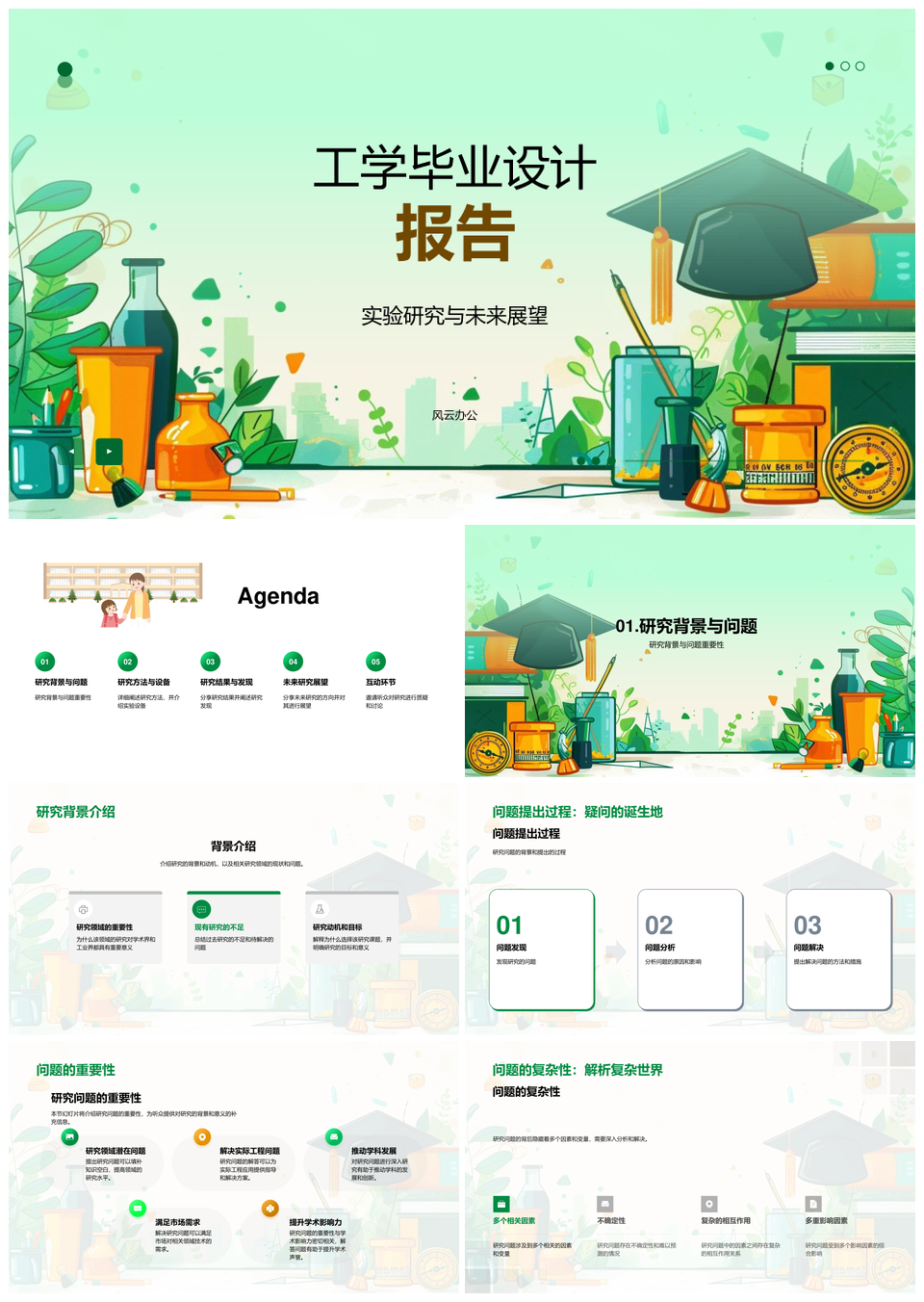 工学毕业设计实验研究结果与展望PPT模板