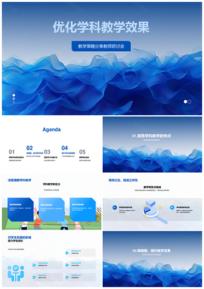 教师研讨优化学科教学策略分享PPT模板
