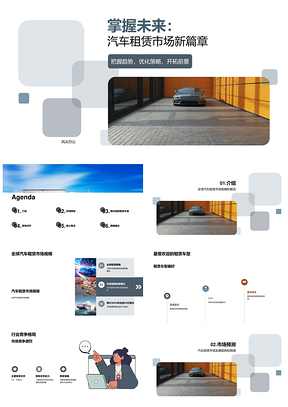 20XX年汽车租赁市场驾驭未来扩份额XX亿美元PPT模板