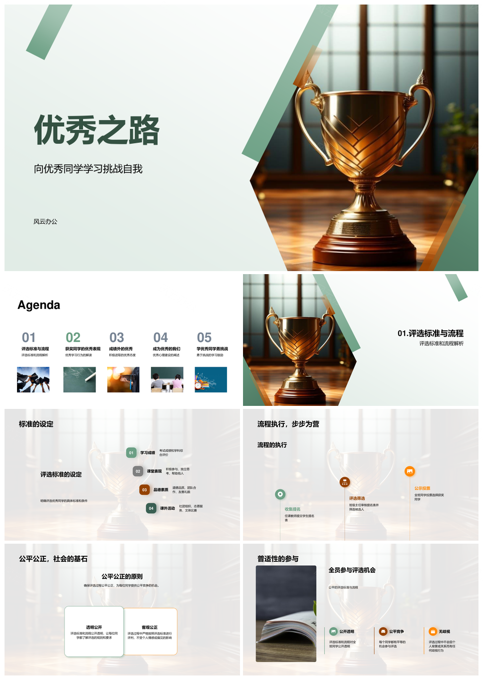 优秀同学评选标准流程公平公正奖杯PPT课件