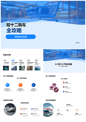 双十二购车全攻略品牌优惠流程性能指南PPT模板