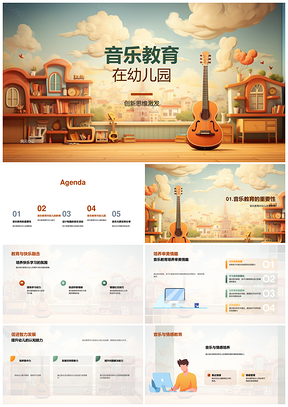 幼儿园音乐教育促幼儿发展创新思维教师培训PPT模板