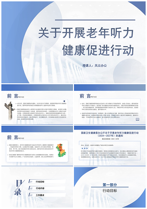 老年听力健康促进行动20242027通知全文学习PPT课件