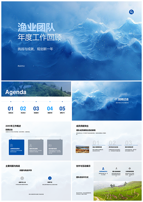 渔业团队年度总结挑战成就规划优势PPT模板