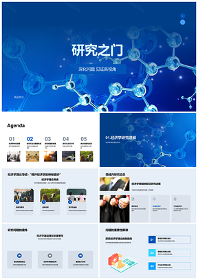 组物体形状经济学研究挑战应对之门PPT模板