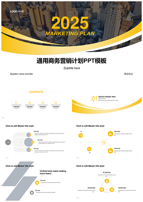 2025通用商务营销商管计划PPT方案