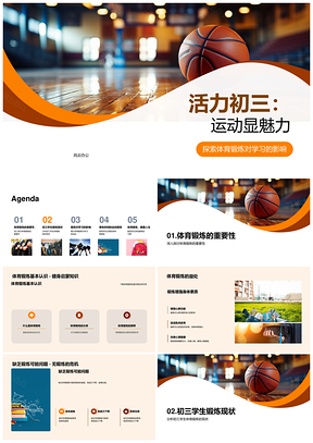 初三体育锻炼助力学业健脑PPT模板