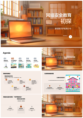 2025家校联手网络安全教育儿童防范风险数据保护PPT模板